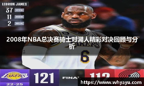 2008年NBA总决赛骑士对湖人精彩对决回顾与分析
