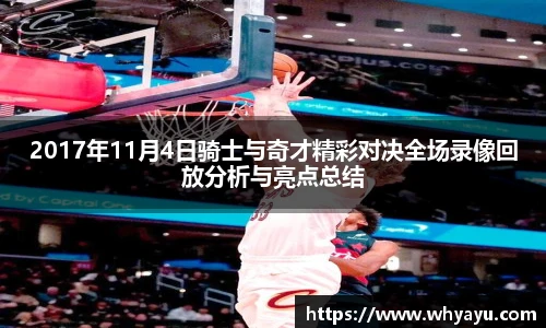2017年11月4日骑士与奇才精彩对决全场录像回放分析与亮点总结