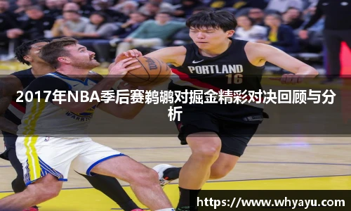 2017年NBA季后赛鹈鹕对掘金精彩对决回顾与分析
