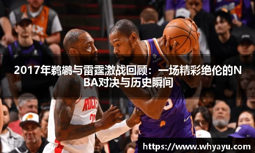 2017年鹈鹕与雷霆激战回顾：一场精彩绝伦的NBA对决与历史瞬间