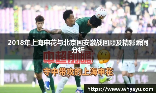 2018年上海申花与北京国安激战回顾及精彩瞬间分析