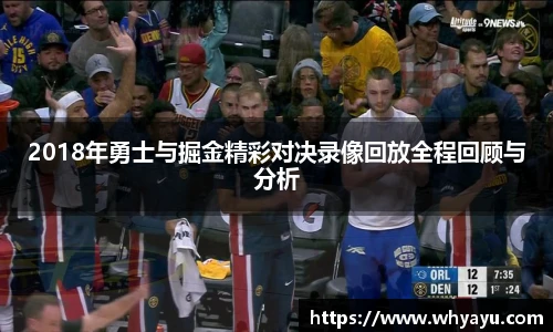 2018年勇士与掘金精彩对决录像回放全程回顾与分析