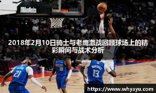 2018年2月10日骑士与老鹰激战回顾球场上的精彩瞬间与战术分析