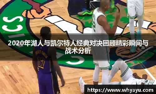 2020年湖人与凯尔特人经典对决回顾精彩瞬间与战术分析