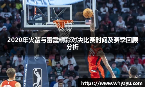 2020年火箭与雷霆精彩对决比赛时间及赛季回顾分析