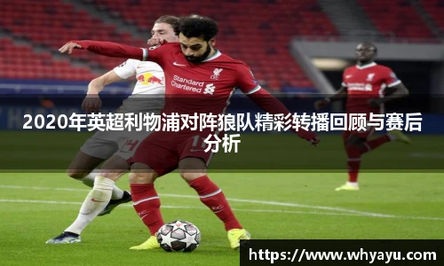 2020年英超利物浦对阵狼队精彩转播回顾与赛后分析