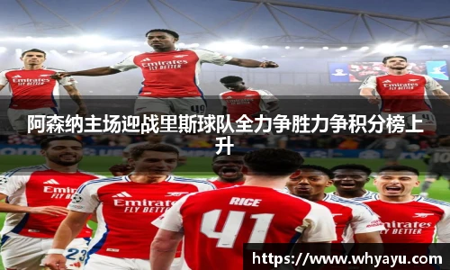 阿森纳主场迎战里斯球队全力争胜力争积分榜上升