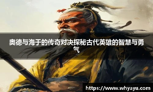 奥德与海于的传奇对决探秘古代英雄的智慧与勇气