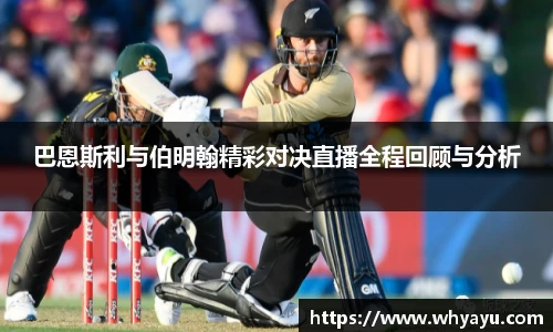 巴恩斯利与伯明翰精彩对决直播全程回顾与分析