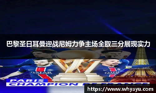 巴黎圣日耳曼迎战尼姆力争主场全取三分展现实力