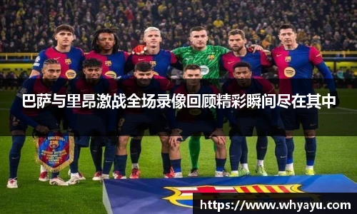 巴萨与里昂激战全场录像回顾精彩瞬间尽在其中