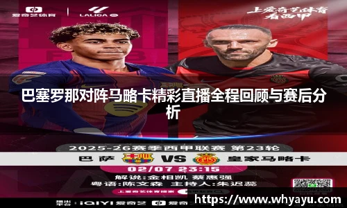 巴塞罗那对阵马略卡精彩直播全程回顾与赛后分析