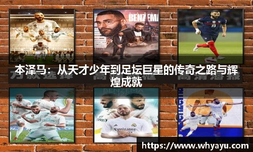 本泽马：从天才少年到足坛巨星的传奇之路与辉煌成就