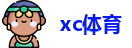 xc体育网址